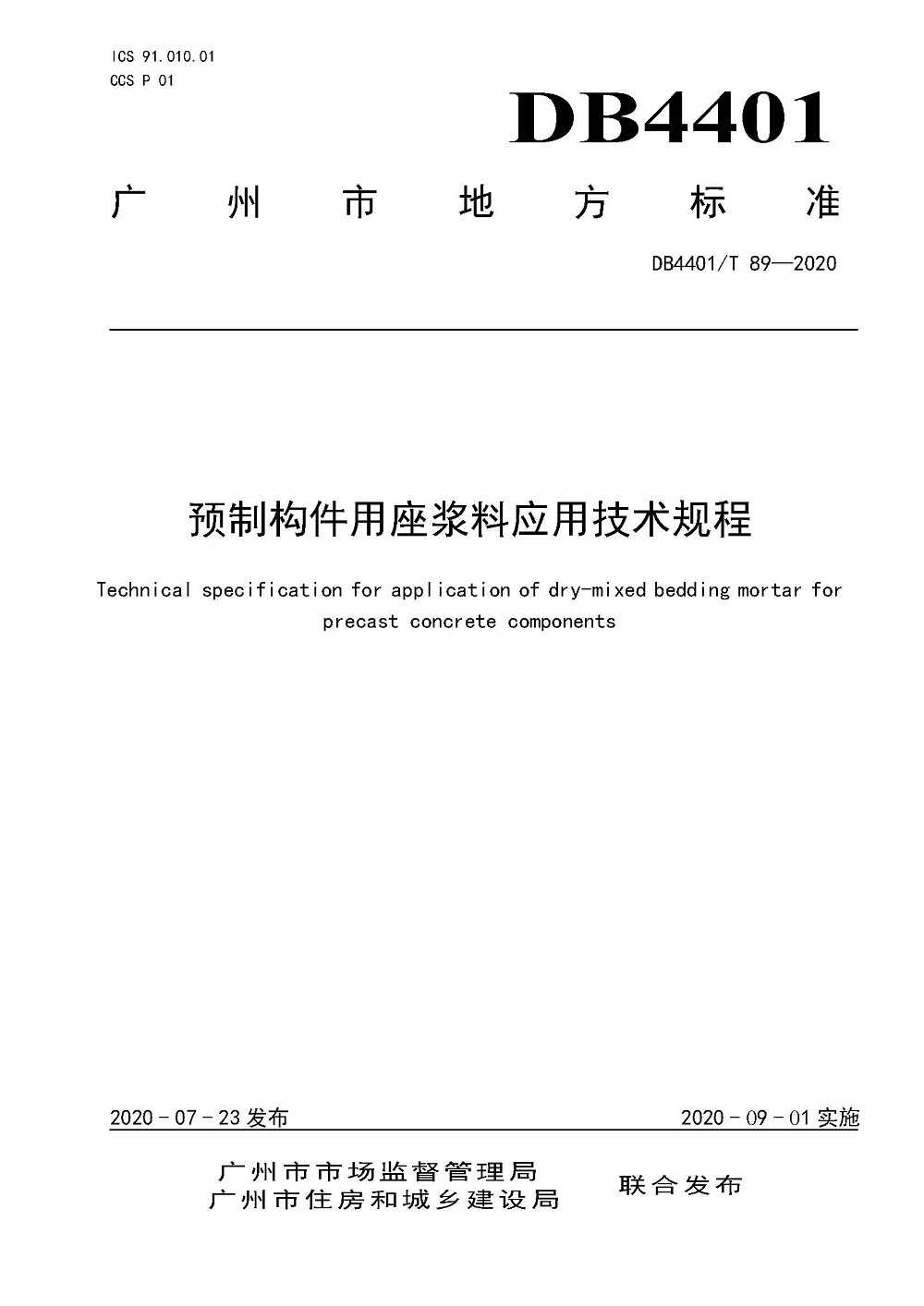 頁面提取自－4.《預(yù)制構(gòu)件用座漿料應(yīng)用技術(shù)規(guī)程》（發(fā)布稿）0727_頁面_1